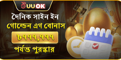 দৈনিক গোল্ডেন এগ লাকি ড্র