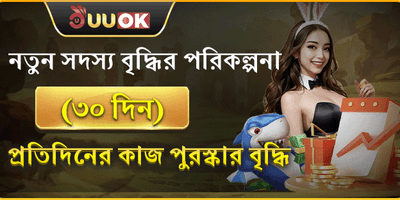 নতুন সদস্যদের ৩০ দিনের মেগা বোনাস