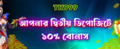 দ্বিতীয় ডিপোজিটে বিশেষ বোনাস banner