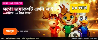 মেগা জ্যাকপট এখন লাইভ banner
